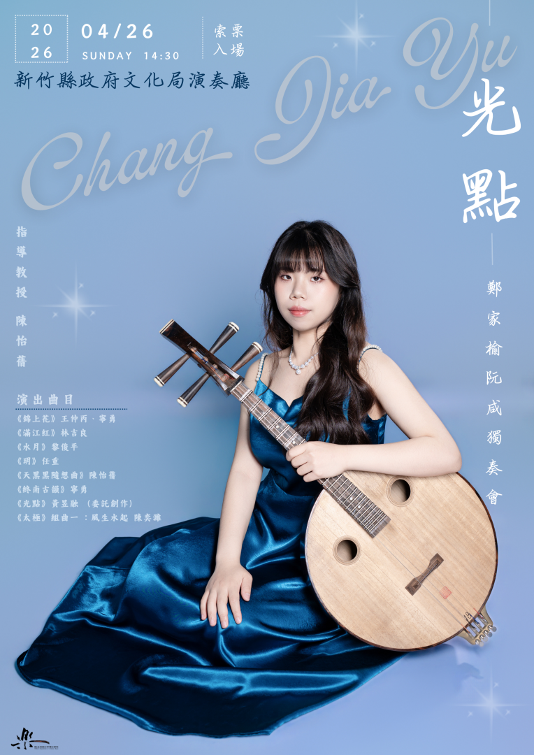 光點－鄭家榆阮咸獨奏會