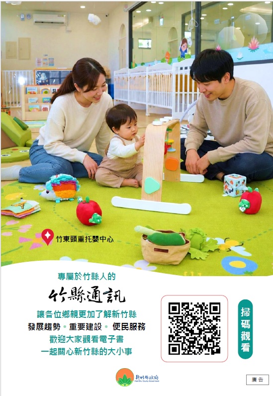 快訊 ! 最新一期「竹縣通訊6月號」已經上架囉！
