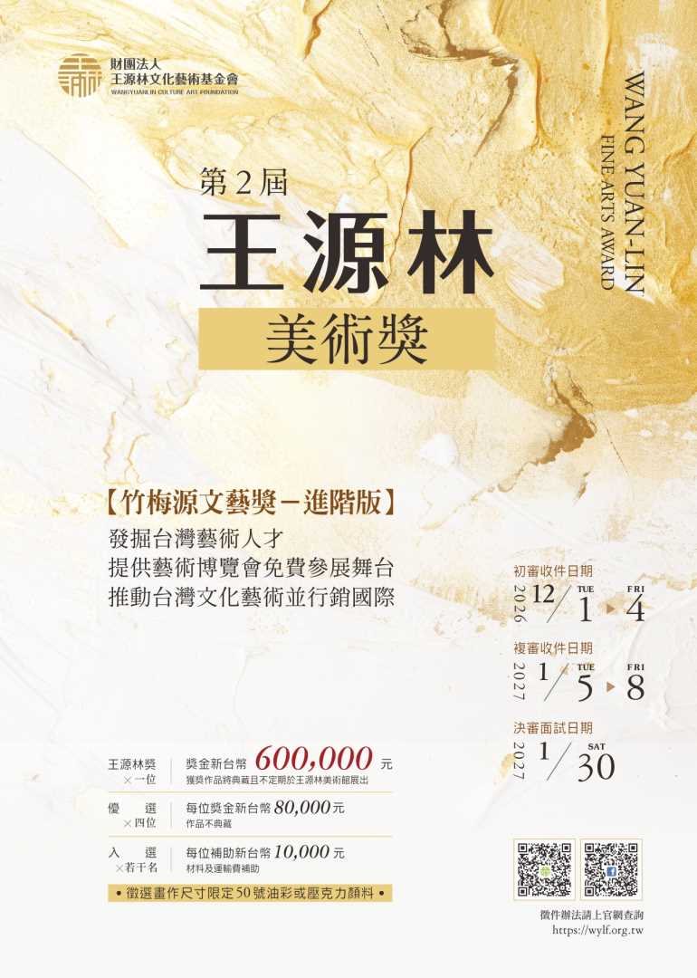 轉知：財團法人王源林文化藝術金會辦理第2屆王源林美術獎，歡迎有意者踴躍報名參加。