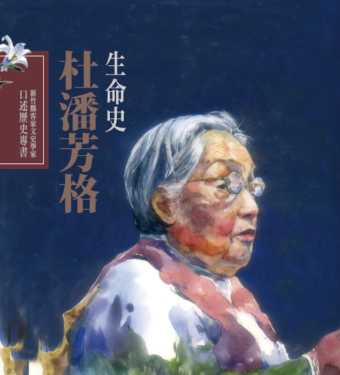 新竹縣客家文文史學家口述歷史專書-杜潘芳格生命史