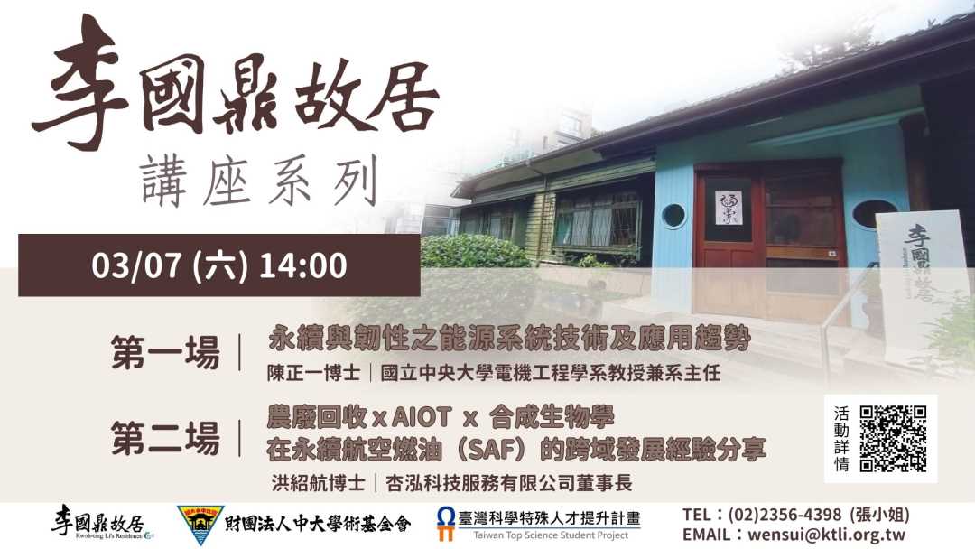 轉知：國立中央大學辦理「2026李國鼎故居講座系列」活動