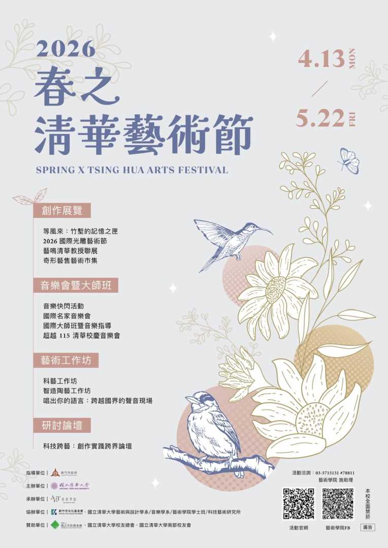 轉知：國立清華大學於115年4月13日（一）起至5月22日（五）止辦理「2026春之清華藝術節」