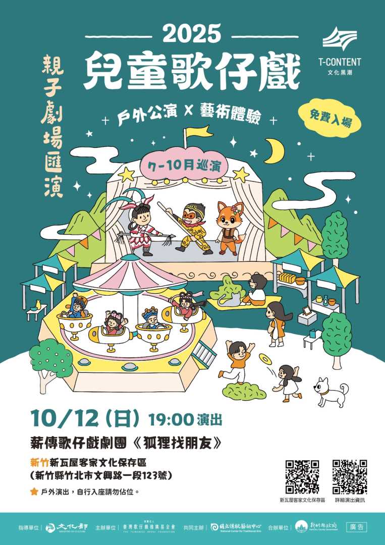 【2025兒童歌仔戲—親子劇場匯演】薪傳歌仔戲劇團《狐狸找朋友🦊》10月12日新瓦屋登場！