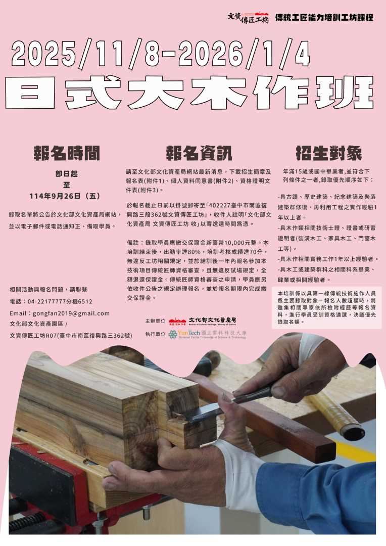 2025年日式大木作班招生海報