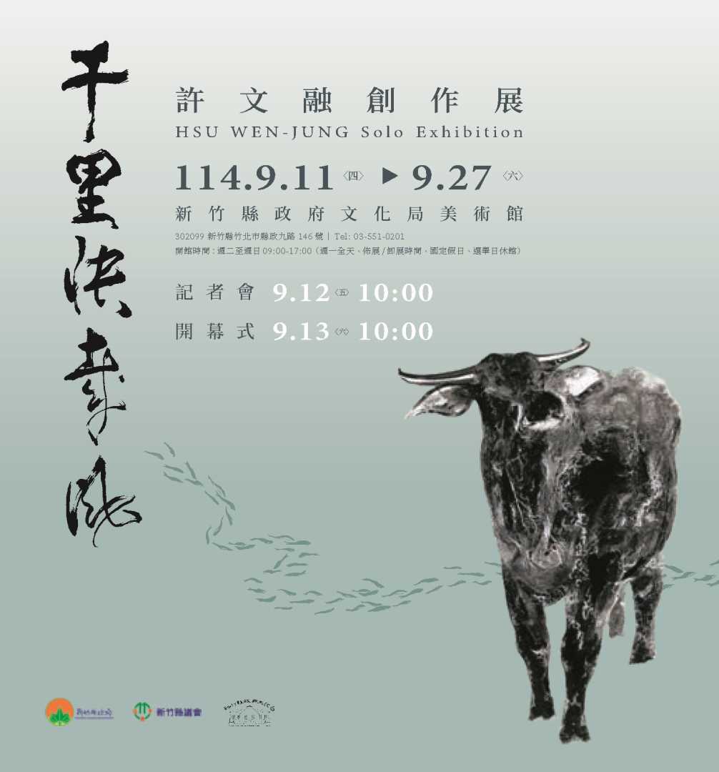 千里快哉風~許文融創作展