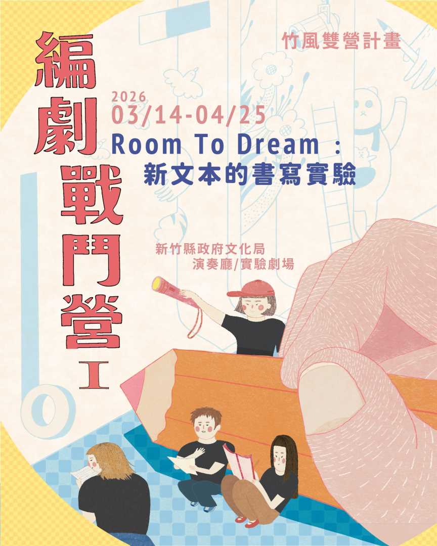 【已開課，持續招生中!!】竹風編劇戰鬥營I—— Room To Dream：新文本的書寫實驗 報名表單