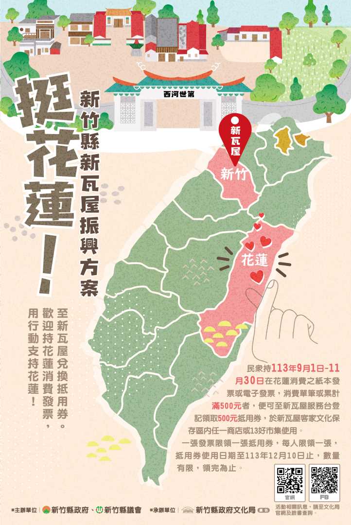 挺花蓮！竹縣新瓦屋9月起推振興方案響應