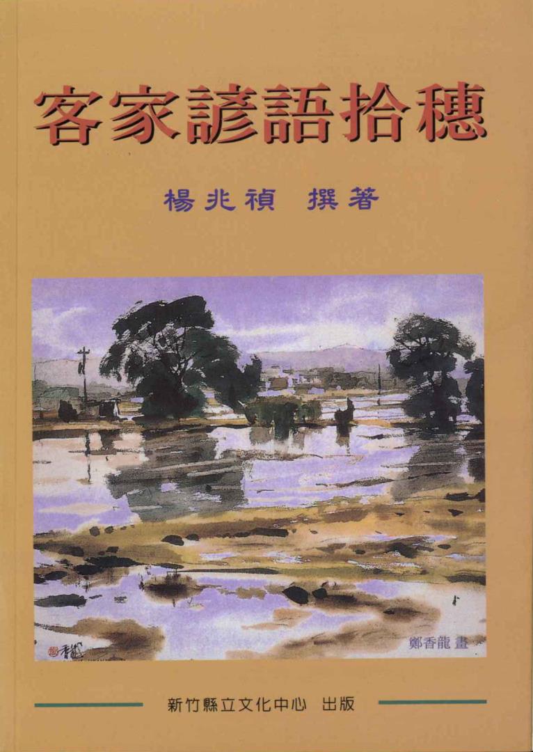 客家諺語拾穗