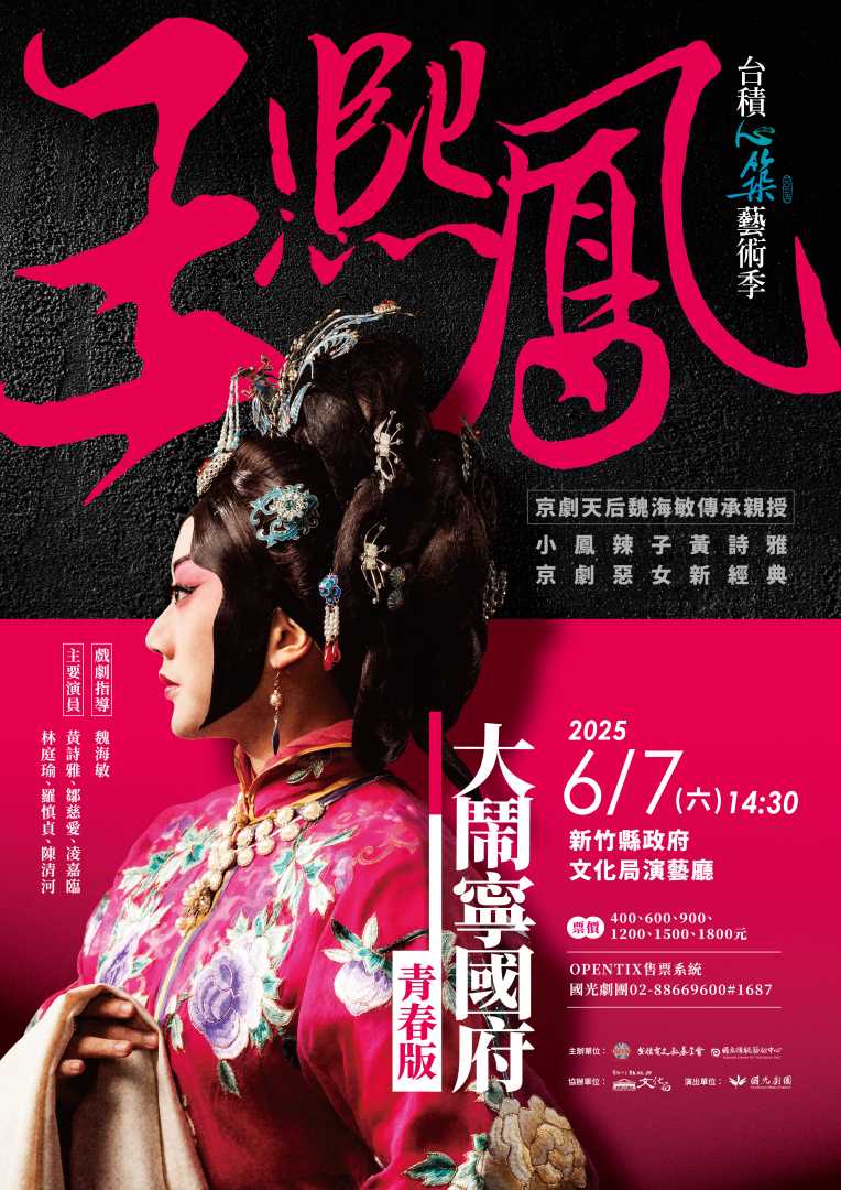 2025台積心築藝術季《王熙鳳大鬧寧國府》青春版
