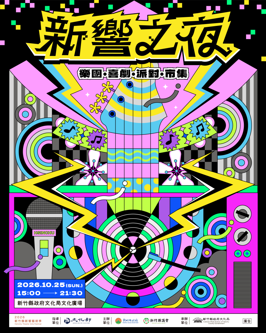 2026新竹縣新響藝術季｜新響之夜 #場地異動