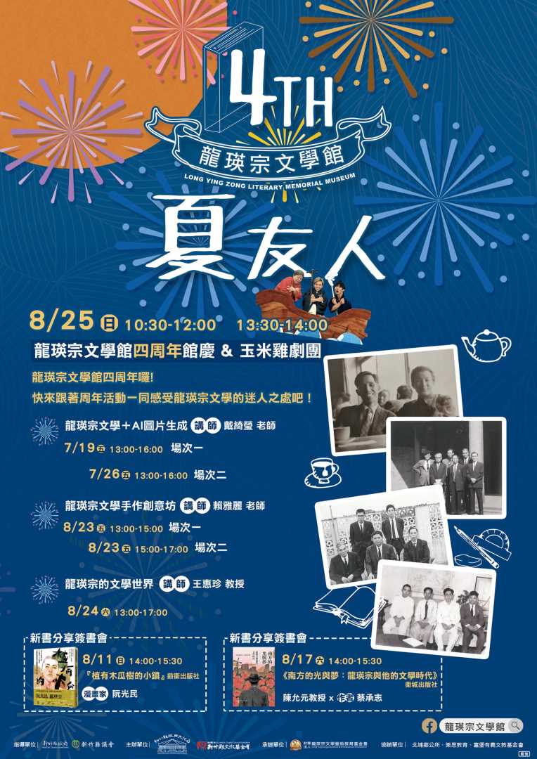 Wonderful，龍瑛宗文學館四周年慶！