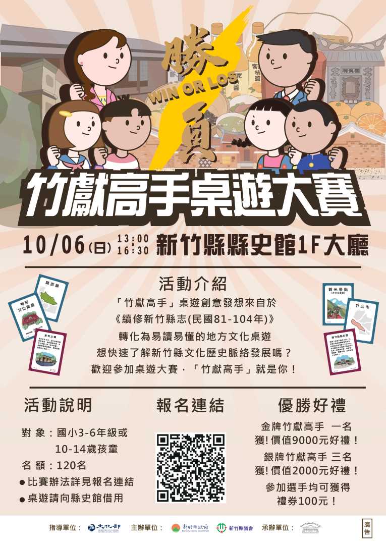 尋找竹獻高手，新竹縣縣史館「竹獻高手桌遊大賽」等你來挑戰！