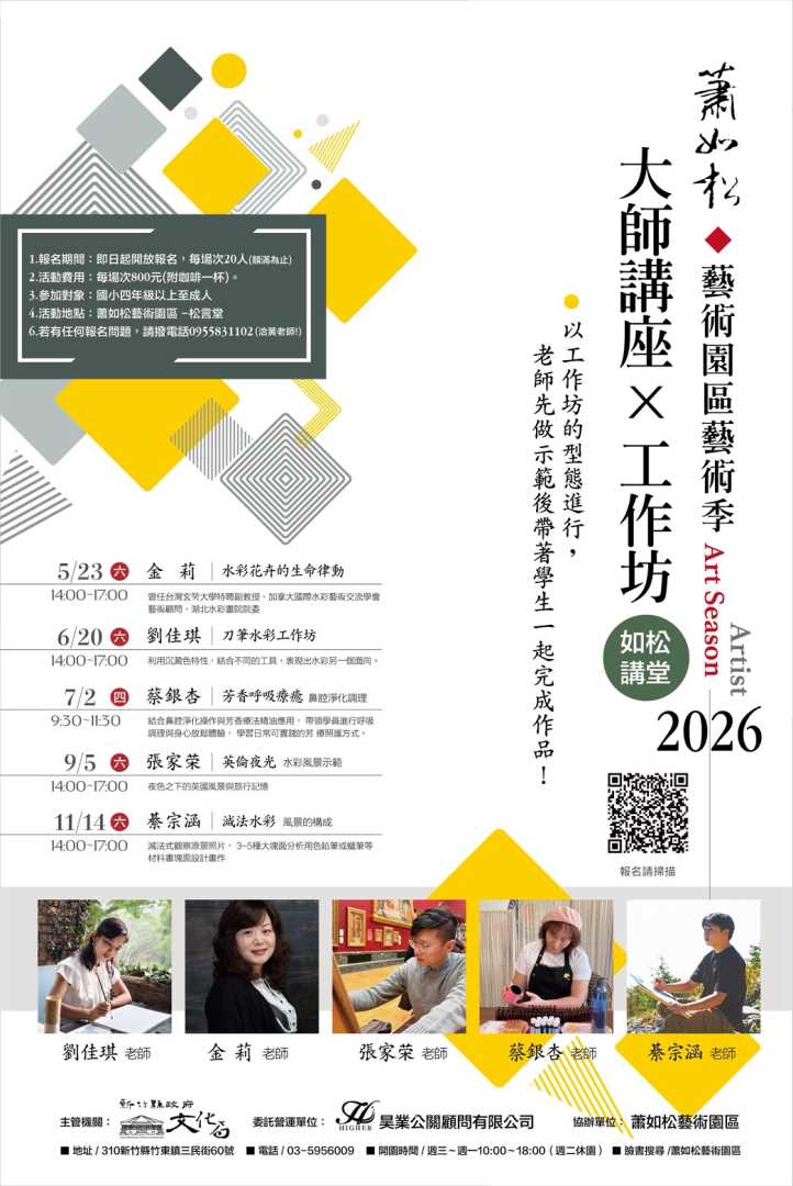 轉知：【2026 蕭如松藝術園區｜大師講座 × 工作坊】
