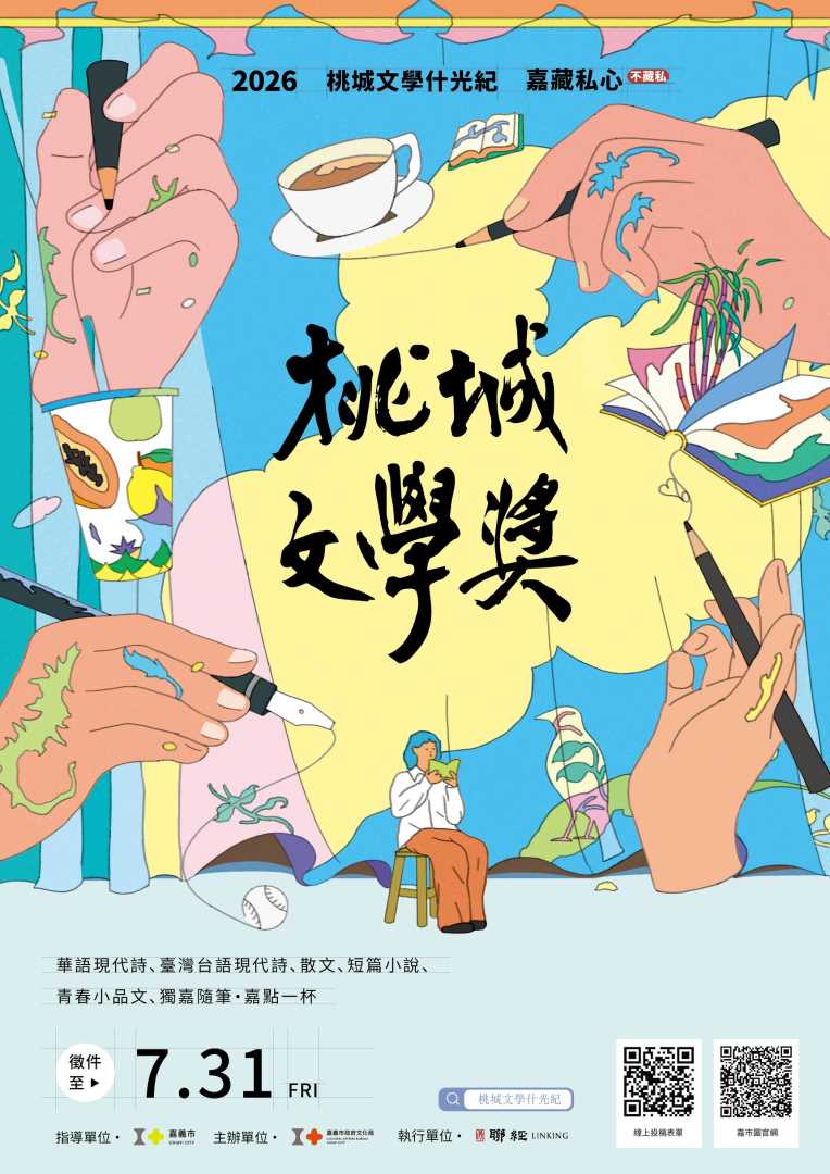 轉知：第17屆桃城文學獎，徵件日期至115年7月31日止，另辦理3場文學獎推廣活動