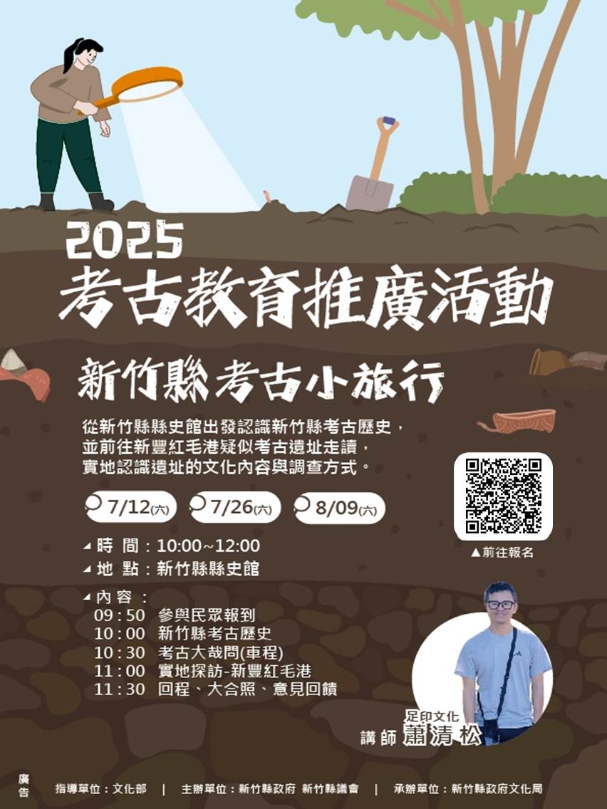2025考古教育推廣活動文宣
