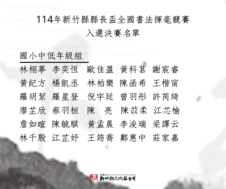 114年新竹縣第四屆縣長盃全國書法揮毫競賽決賽入選名單出爐