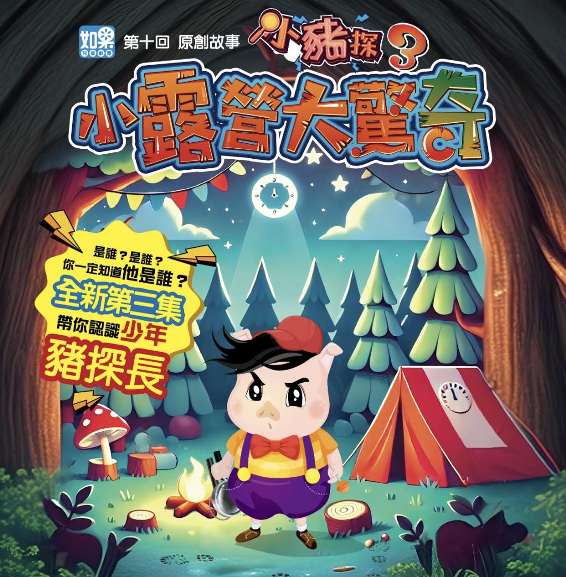 如果兒童劇團－小豬探3「小露營大驚奇」