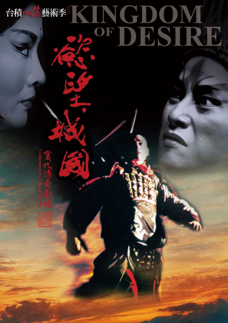 慾望城國開幕演出