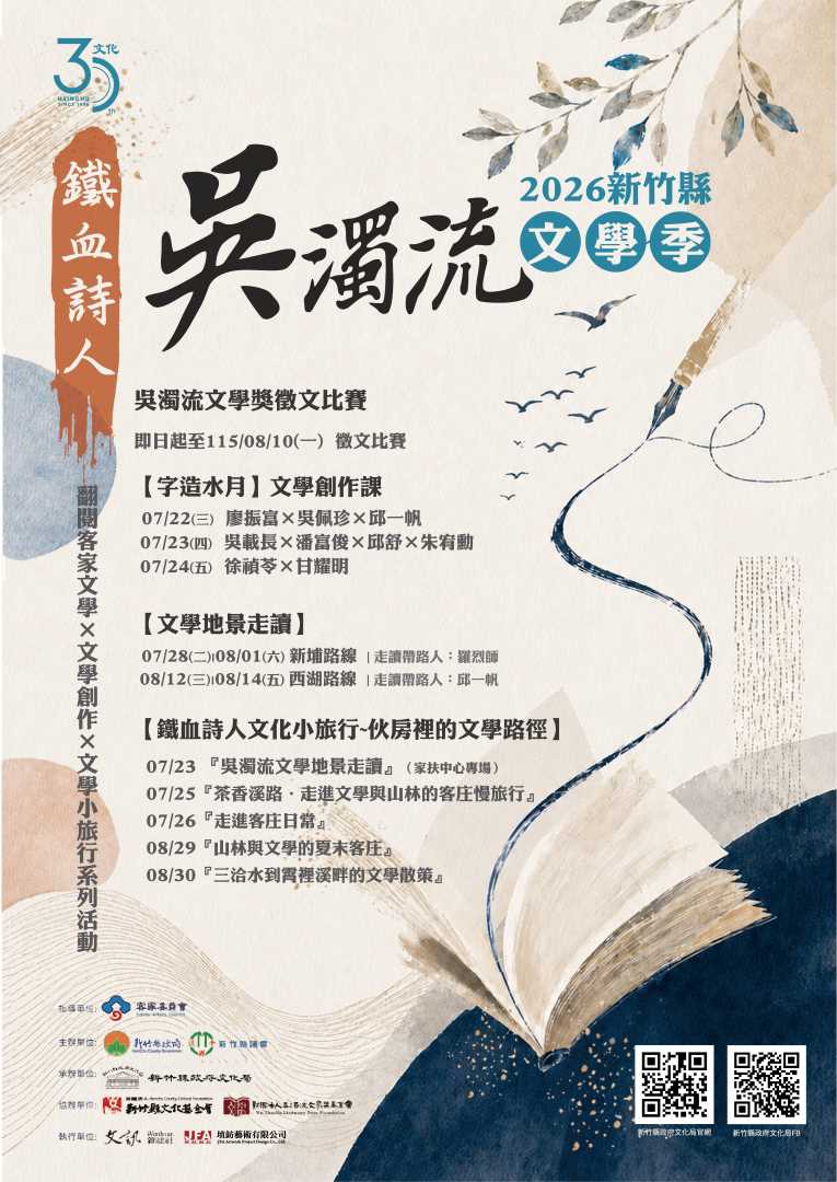 「鐵血詩人—吳濁流」2026新竹縣文學季