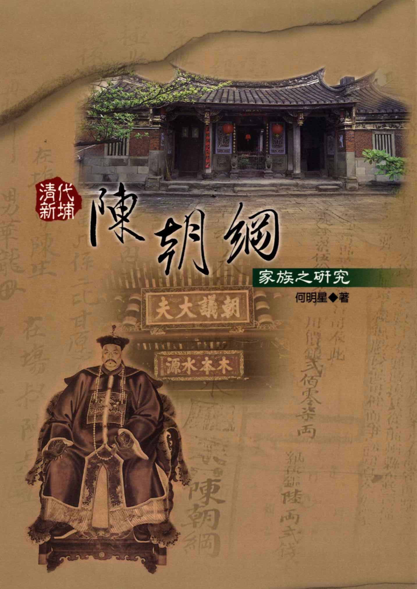 清代新埔陳朝綱家族之研究
