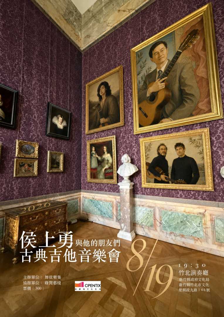 舞弦樂集-侯上勇與他的朋友們