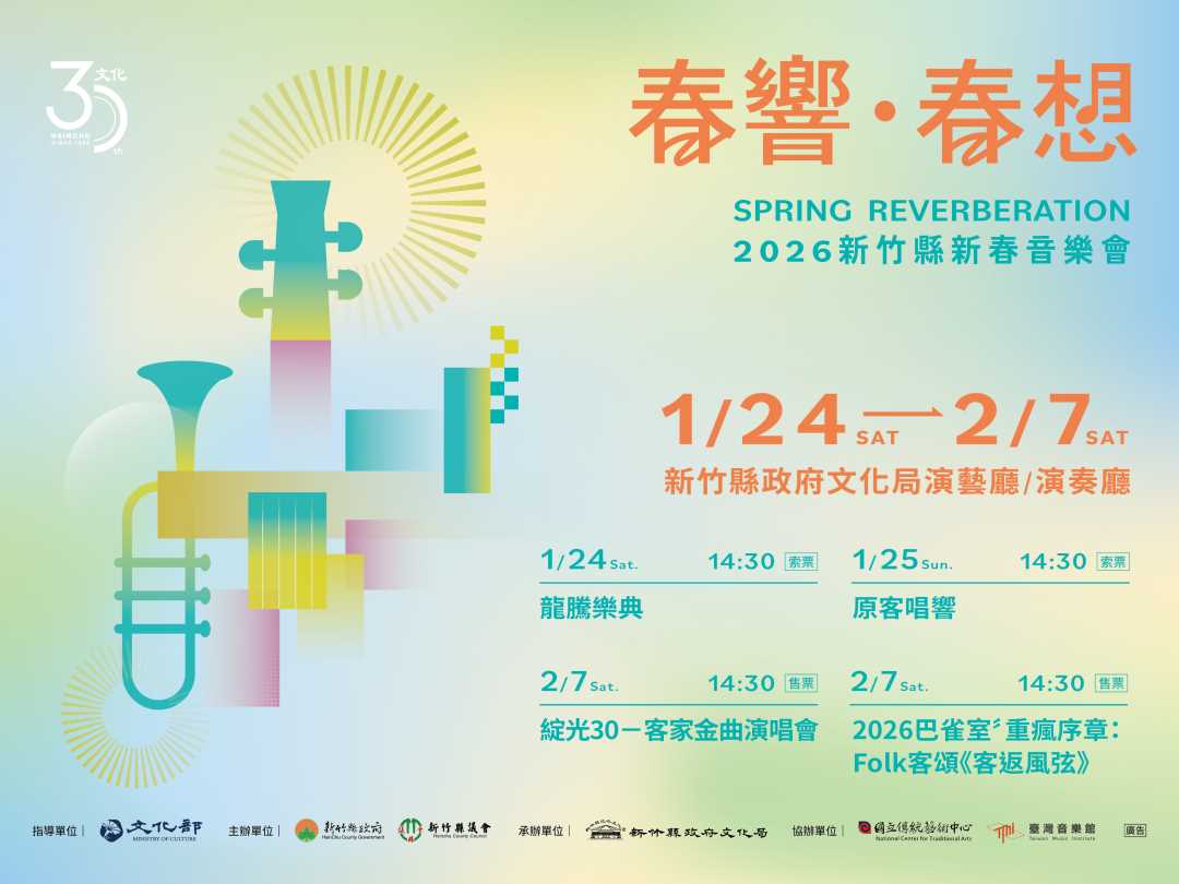 春響‧春想-2026新竹縣新春音樂會