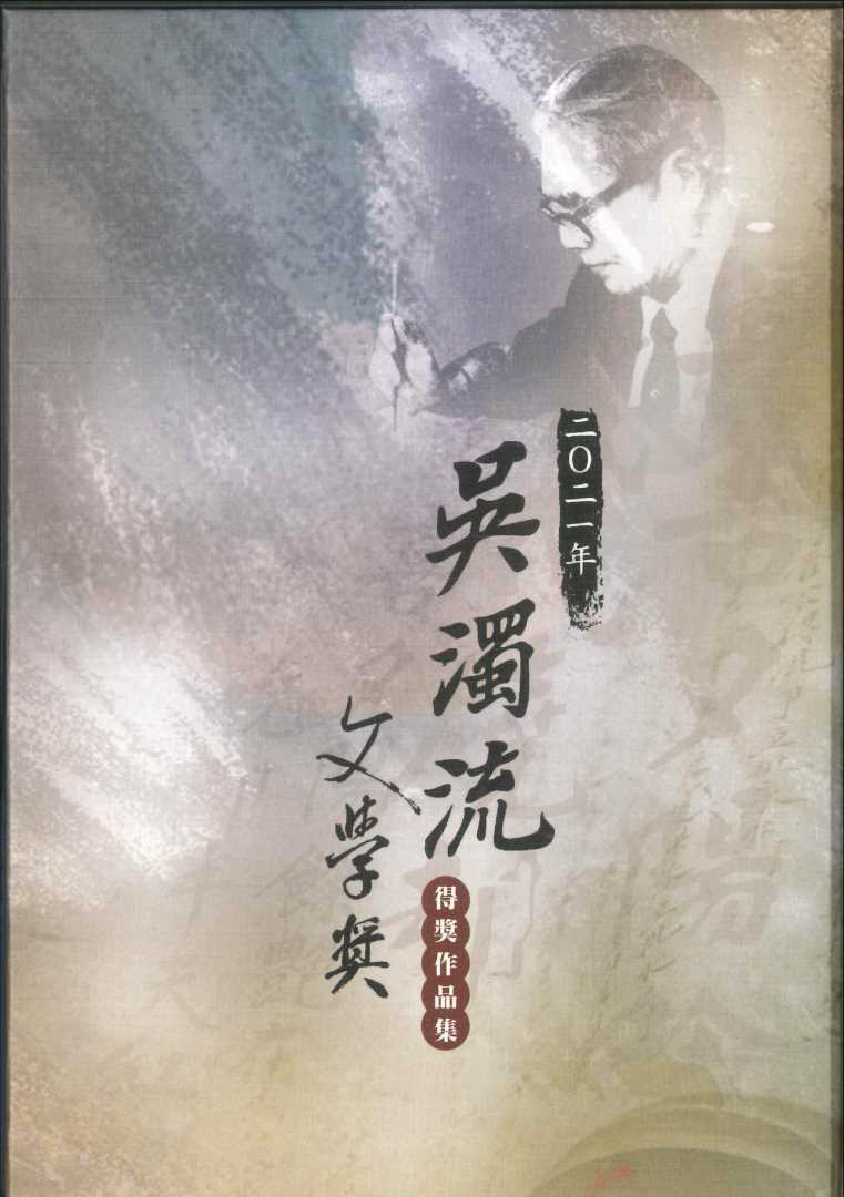 二O二一年吳濁流文學獎得獎作品集
