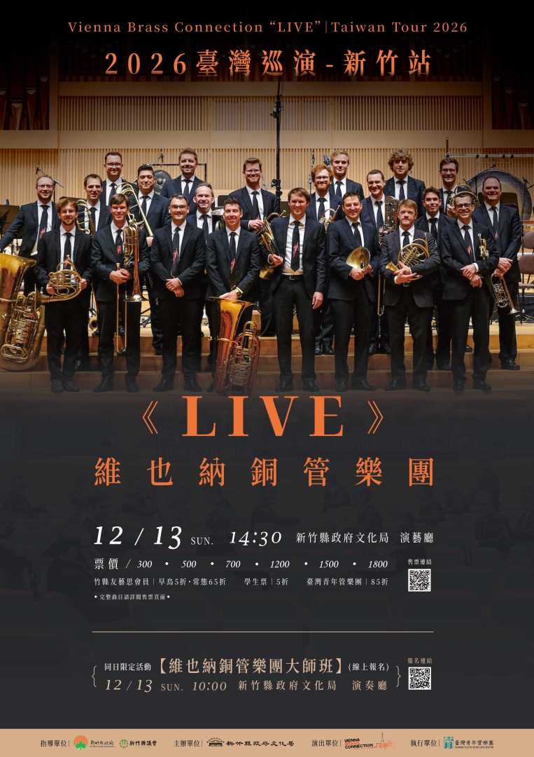 維也納銅管樂團《LIVE》2026臺灣巡演-新竹站