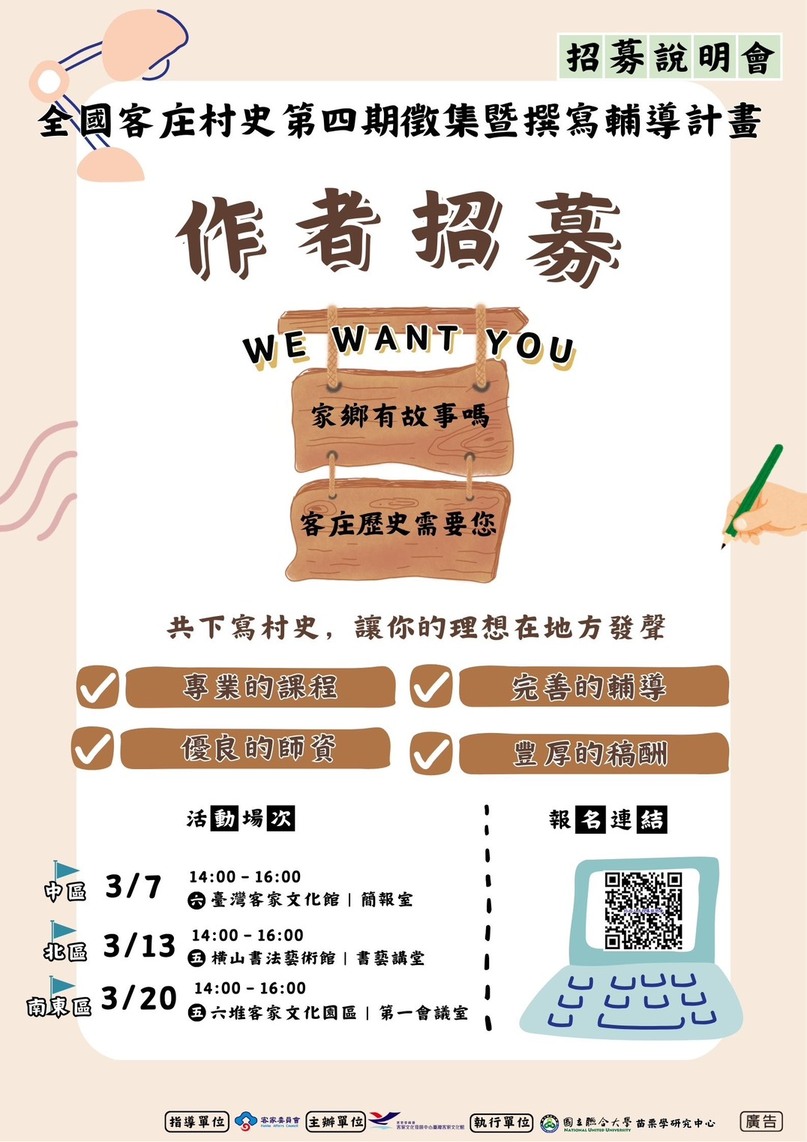 【轉知】客委會全國客庄村史第四期徵集暨撰寫輔導計畫即將開跑!