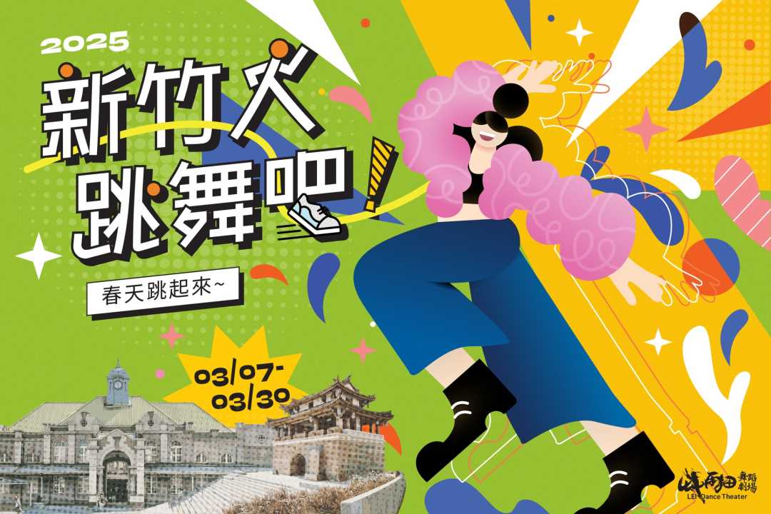 【2025 新竹人跳舞吧! 】舞蹈推廣計畫開跑啦✨✨