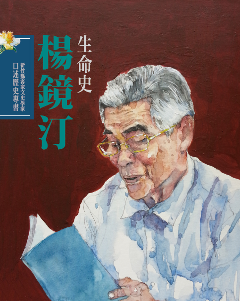 新竹縣客家文文史學家口述歷史專書：楊鏡汀生命史