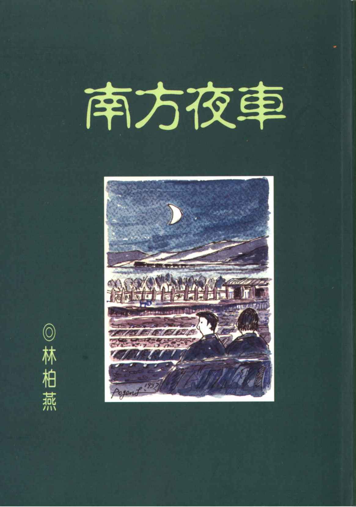南方夜車