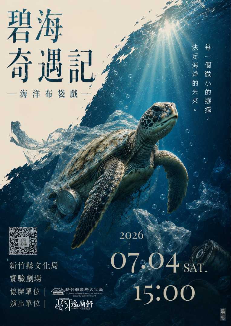 逸蘭軒掌中劇團－碧海奇遇記