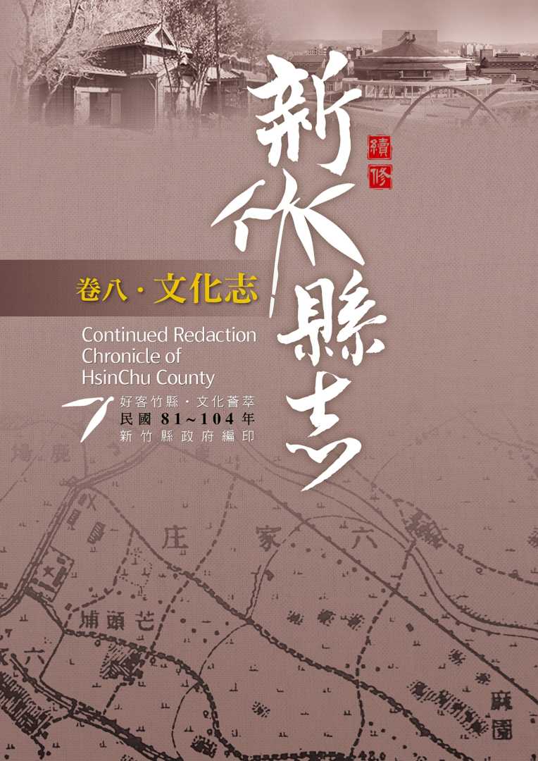 《續修新竹縣志》（民國81-104年）〈卷八．文化志〉