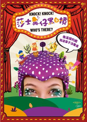 玉米雞劇團-莎士・鼻仔・黑白摃 Knock! Knock! Who’s there?