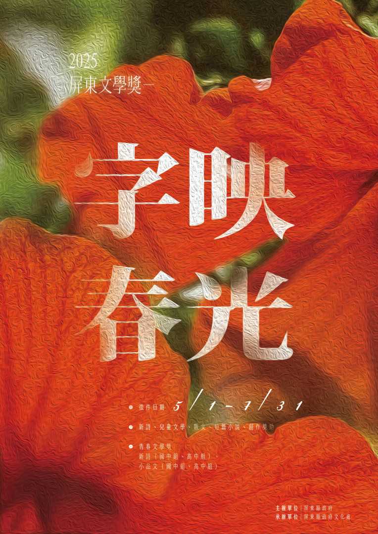 轉知：屏東縣政府辦理「2025屏東文學獎」徵文活動