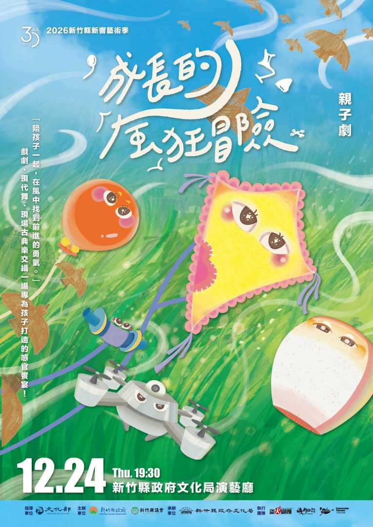 文化30《成長的「風」狂冒險》親子劇