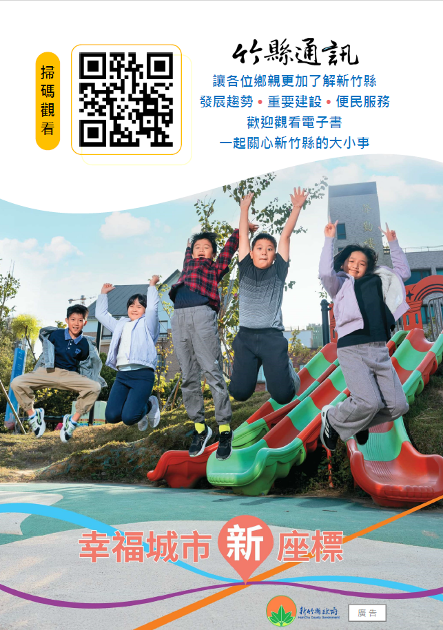 「竹縣通訊114年12月號」電子書