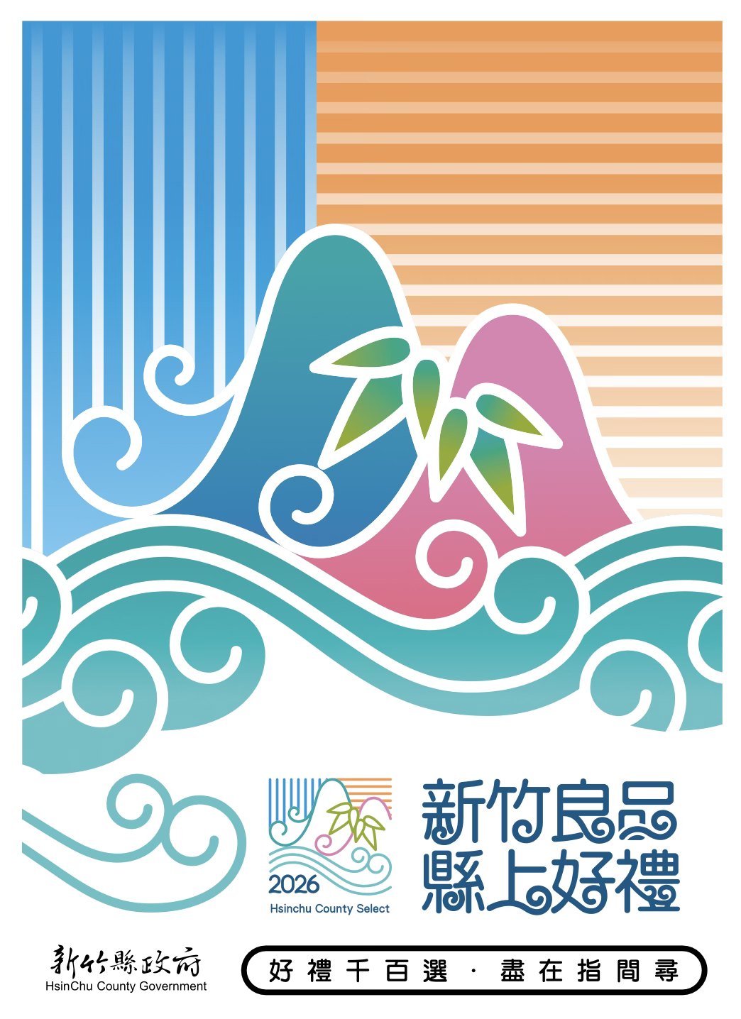 新竹縣政府編印「2026新竹良品縣上好禮型錄」，歡迎多加選購！