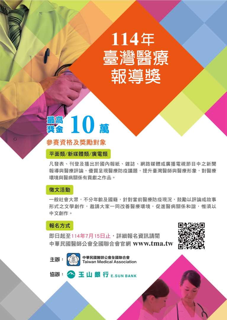 轉知：中華民國醫師公會全國聯合會辦理「114年臺灣醫療報導獎及徵文活動」