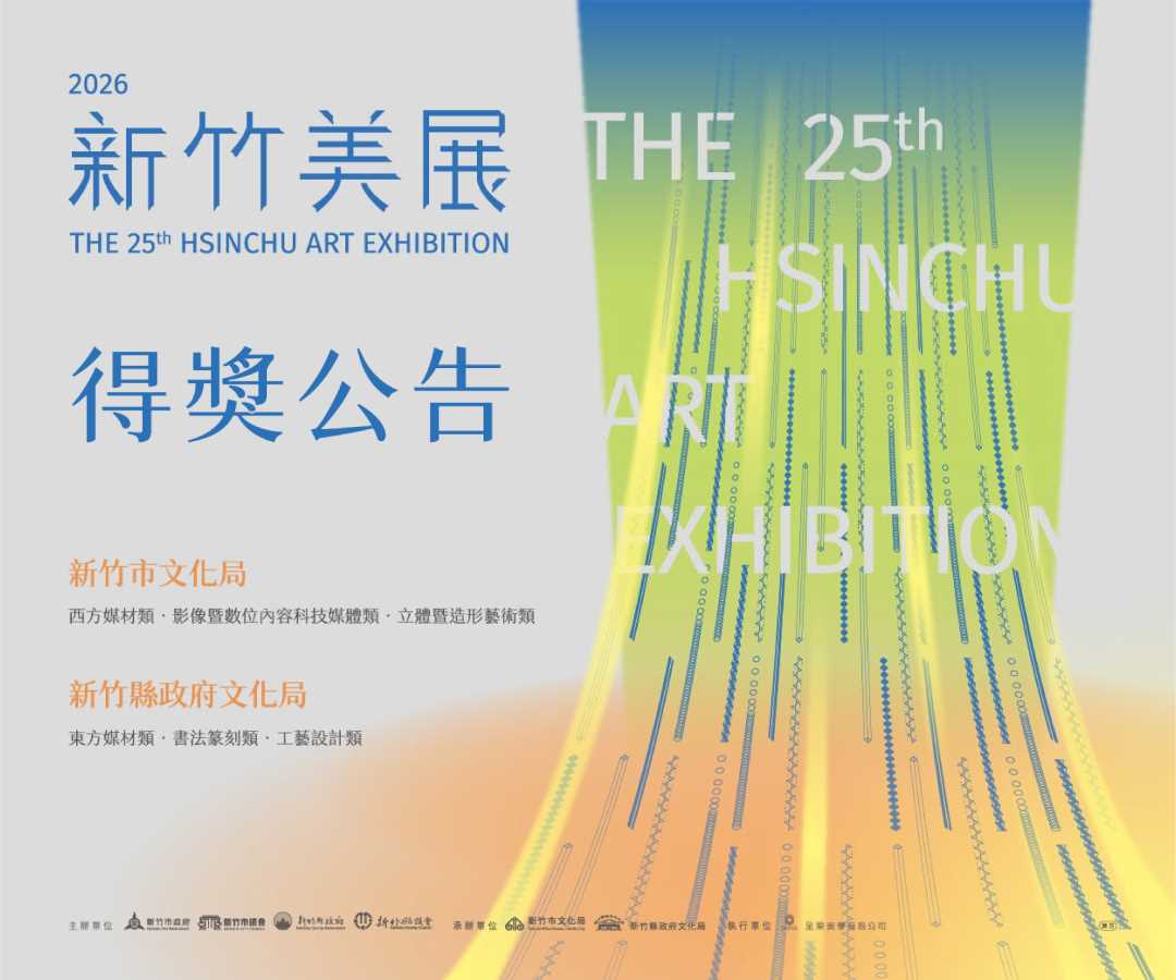 🎉「2026新竹美展得獎名單」🎉