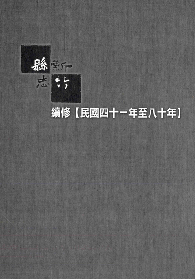 《新竹縣志續修》(民國41-80年)卷一至卷八