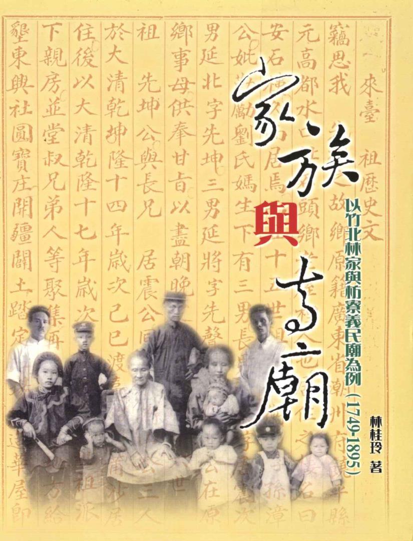 家族與寺廟-以竹北林家與枋寮義民廟為例(1794-1895)