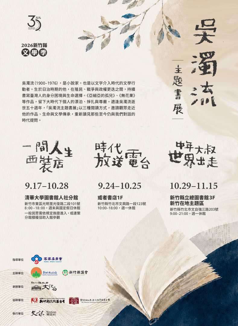 「鐵血詩人–吳濁流」2026新竹縣文學季｜吳濁流主題書展