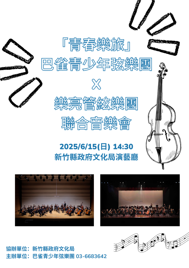 「青春樂旅」- 巴雀青少年弦樂團 x 樂亮管絃樂團 聯合音樂會