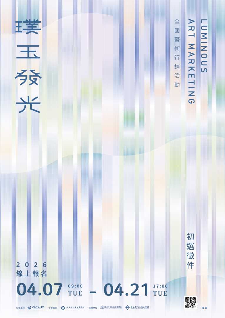 轉知：國立新竹生活美學館辦理115年「璞玉發光-全國藝術行銷活動」初選徵選簡章與海報電子檔各1份，歡迎有意者踴躍報名參加。