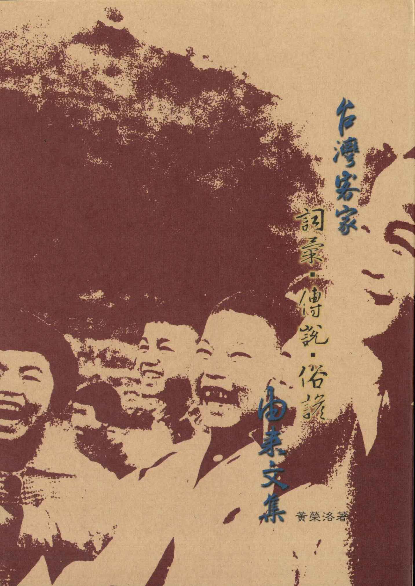 台灣客家詞彙．傳說．俗諺由來文集