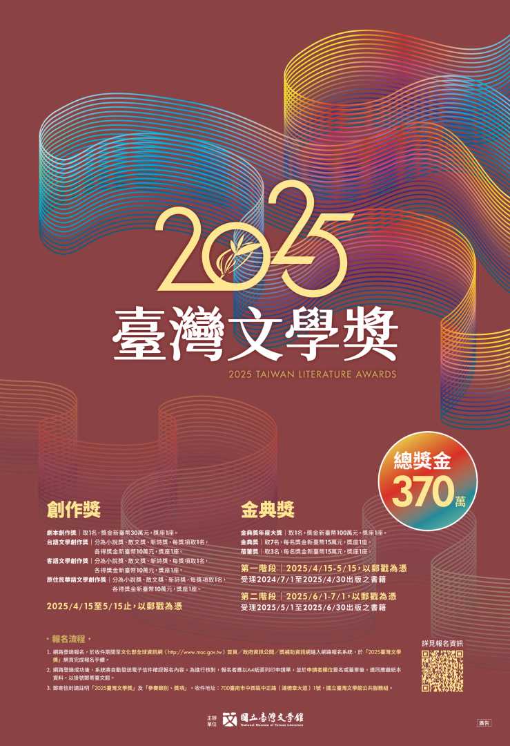 轉知：國立臺灣文學館辦理「2025臺灣文學獎」徵獎活動