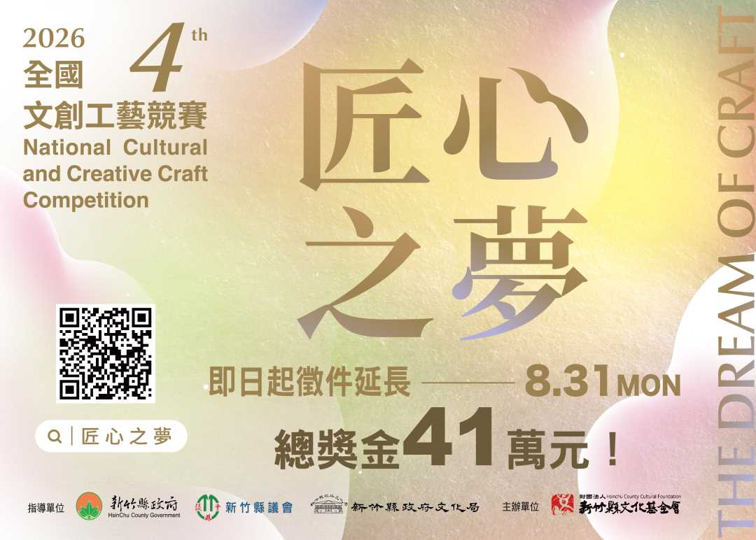 第四屆匠心之夢全國文創工藝競賽延長徵件