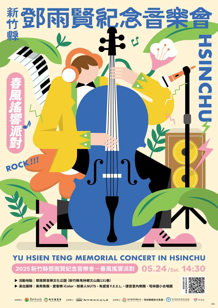  💥「2025新竹縣鄧雨賢紀念音樂會—春風搖響派對」   搖滾x經典x交響x野餐 💥